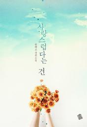 Icon image 사랑스럽다는 건