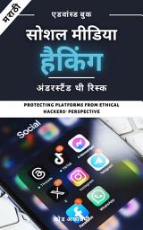 Icon image Social Media Security in Marathi: Facebook | Instagram | WhatsApp: Marathi Guide to Account Safety, Privacy Settings, Scam Awareness & Secure Social Media Use