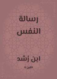 Icon image رسالة النفس