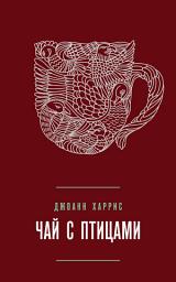 Icon image Чай с птицами (сборник)