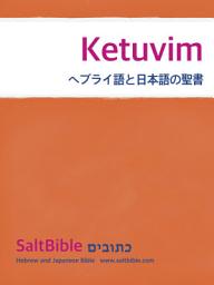 Icon image Ketuvim - ヘブライ語と日本語の聖書: Ketuvim - Hebrew and Japanese Bible