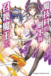 Icon image 魔技科的劍士與召喚魔王: 魔技科的劍士與召喚魔王 (13)