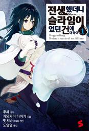 Icon image 전생했더니 슬라임이었던 건에 대하여 (코믹스) 1