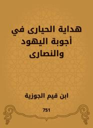 Icon image هداية الحيارى في أجوبة اليهود والنصارى