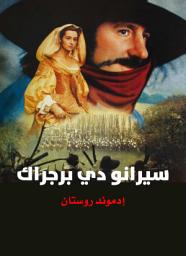 Icon image سيرانو دي برجراك