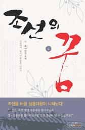 Icon image 조선의 꿈 4