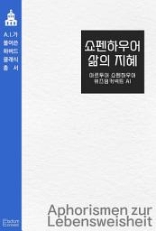 Icon image 쇼펜하우어 삶의 지혜: AI가 풀어쓴 하버드 클래식 총서