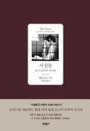 Icon image 사실들