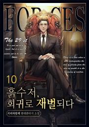 Icon image 흙수저, 회귀로 재벌되다! 10권