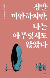 Icon image 정말 미안하지만, 나는 아무렇지도 않았다 - 김동식 소설집5