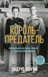 Icon image Король-предатель. Скандальное изгнание герцога и герцогини Виндзорских