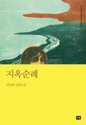 Icon image 지옥순례: 대한민국 스토리DNA 단편선 044