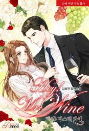 Icon image 헤이! 미스터 와인 (19세 미만 구독불가): 1권