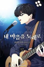 Icon image 내 마음을 노래로 12권