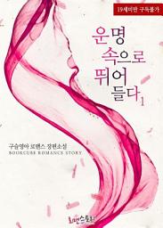 Icon image 운명 속으로 뛰어들다 1
