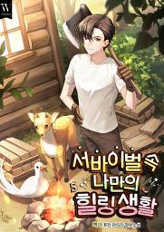 Icon image 서바이벌 속 나만의 힐링 생활 5권