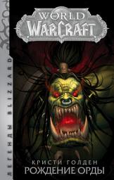 Icon image World Of Warcraft. Рождение Орды