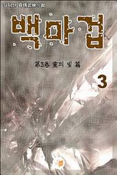 Icon image 백마겁 3권