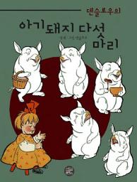 Icon image 덴슬로우의 아기돼지 다섯마리