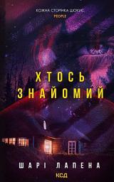 Icon image Хтось знайомий