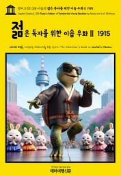 Icon image 영어고전1,318 이솝의 젊은 독자를 위한 이솝 우화Ⅱ 1915(English Classics1,318 Æsop’s Fables: A Version for Young Readers by AESOP and J. H. Stickney)