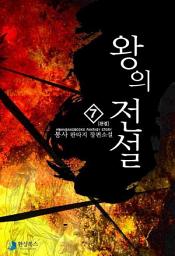 Icon image 왕의 전설 7 (완결): 왕의 전설