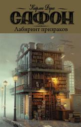 Icon image Лабиринт призраков