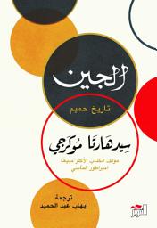 Icon image الجين: تاريخ حميم