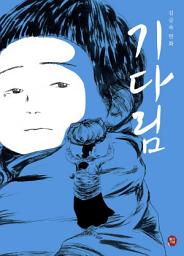 Icon image 기다림