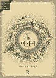 Icon image [PURE] 나의 아가씨: 1권