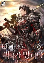 Icon image 마탄 쏘는 백작가 망나니 6권