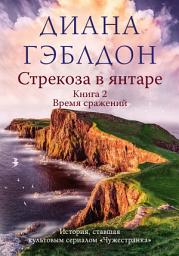 Icon image Стрекоза в янтаре. Книга 2. Время сражений