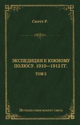 Icon image Экспедиция к Южному полюсу. 1910–1912 гг. Том 2: Том 2