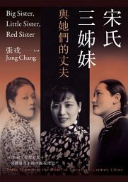 Icon image 宋氏三姊妹與她們的丈夫：20世紀三位傳奇女子，一部動盪百年的中國現代史