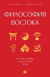 Icon image Философия Востока. С пояснениями и комментариями