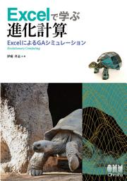 Icon image Excelで学ぶ進化計算 ―ExcelによるGAシミュレーション―
