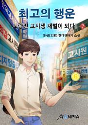 Icon image 최고의 행운 - 노량진 고시생 재벌이 되다! 7권