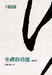 Icon image 坐禪的功能 (增訂版)