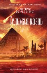 Icon image Седьмая казнь