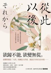 Icon image 從此以後: 愛與妥協的終極書寫，夏目漱石探索自由本質經典小說【珍藏紀念版】