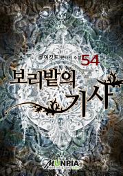 Icon image 보리밭의 기사 54권