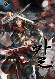 Icon image 칼 4권