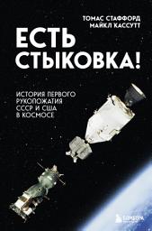 Icon image Есть стыковка! История первого рукопожатия СССР и США в космосе