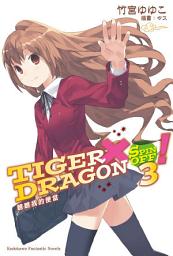Icon image TIGER×DRAGON SPIN OFF！: TIGER×DRAGON SPIN OFF！ (3)
