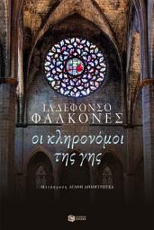 Icon image Οι κληρονόμοι της γης