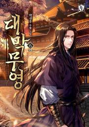 Icon image 대막무영 6권