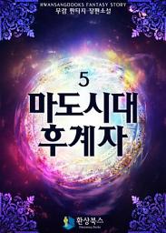 Icon image 마도시대 후계자 5