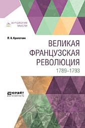 Icon image Великая французская революция. 1789-1793