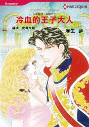 Icon image 冷血的王子大人－－尼羅利•法則Ⅴ: Harlequin Comics