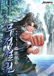 Icon image 무적철권無敵鐵拳 5권